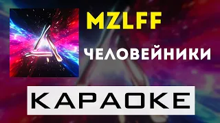 mzlff - человейники | караоке | минус | инструментал