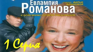 Евлампия Романова - 1 сезон/ 1 серия