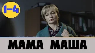 Мама Маша 1,2,3,4 серия (сериал, 2019) Россия 1 ВСЕ СЕРИИ