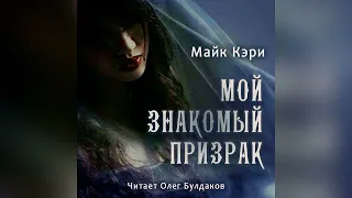 📕[МИСТИКА] Майк Кэри - Мой знакомый призрак. Главы 13-25. Аудиокнига. Читает Олег Булдаков