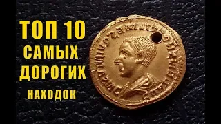 ТОП 10 ДОРОГИХ НАХОДОК ПОИСКОВИКОВ!