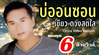 บ่ออนซอน - เขียว ดวงสดใส[Lyrics Video Version]