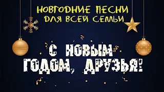 Новая Новогодняя для всей семьи 2024. С Новым годом, друзья! Клип