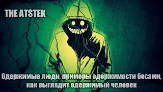 Одержимые люди, примеры одержимости бесами, как выглядит одержимый человек?