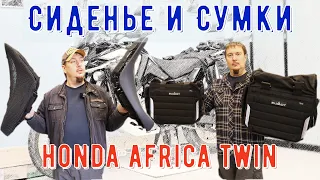 Новое сиденье и сумки Bumot на honda africa twin