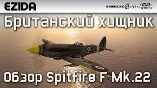 Обзор Spitfire F Mk.22 "Британский хищник" | War Thunder