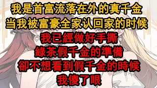 我是首富流落在外的真千金，當我被富豪全家認回家的時候，我已經做好手撕綠茶假千金的準備，卻不想在看到假千金的時候我傻了眼