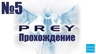 Прохождение Prey - Часть 5 (Без Комментариев)