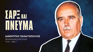 Σάρξ και Πνεύμα - Δημήτριος Παναγόπουλος †