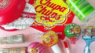 Pvnterv, roully - Чупа Чупс (+текст)