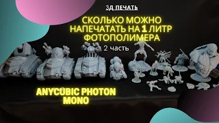 Фотополимерный принтер Anycubic Foton Mono.На сколько хватит 1килограмма смолы. 2 часть.