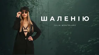 Julia Montblanc - Шаленію