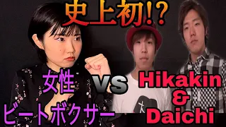 【史上初！?】女性ビートボクサー VS Hikakin & Daichi #beatbox #ビートボックス #ビートボックスゲーム