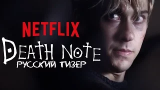 Тетрадь Смерти | Русский Тизер 2017 [HD] | Netflix | Русская озвучка от Animan