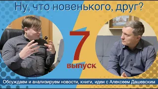 Что новенького, друг? Выпуск 7