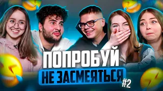 ПОПРОБУЙ НЕ ЗАСМЕЯТЬСЯ #2