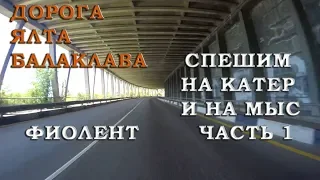 Дорога Ялта Балаклава спешим на катер и на мыс Фиолент часть 1