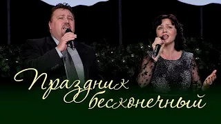 Праздник бесконечный / Forever Christmas (Илья и Татьяна Ельчаниновы)