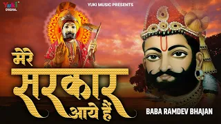 Mere Sarkar Aaye Hain | मेरे सरकार आये हैं | सजा दो घर को गुलशन सा | Ramdevji Bhajan | Raj Pareek