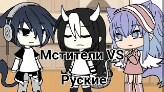 🌹Meme ~Мстители против Русских~ ∆на русском ∆ Gacha Life🌹