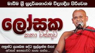 ලෝසක කතා වස්තුව | අනුන්ට ලැබෙන දේට හූල්ලන්න එපා! | Venerable Welimada Saddaseela Thero