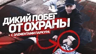 ДИКИЙ ПОБЕГ ОТ ОХРАНЫ И ПОЛИЦИИ С ЭЛЕМЕНТАМИ ПАРКУРА ОТ ПЕРВОГО ЛИЦА. ПОЛНЫЙ БЕСПРЕДЕЛ И РАЗБОРКИ.