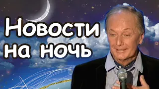 Михаил Задорнов - Новости на ночь | Лучшее