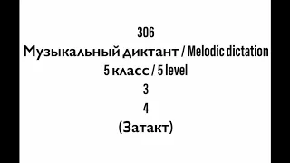 №306 Музыкальный диктант / Melodic dictation. 5 класс/5 level (Г.Фридкин)