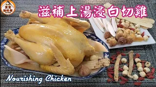🎀賀年雞|滋補上湯浸白切雞|1餸1湯|新創簡單方法|保證夠熟雞肉嫩滑|浸雞不需三上三落| Nourishing Chicken