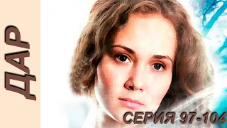 Дар - серия 97-104 (2011)