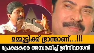 മമ്മൂട്ടിക്ക് ഭ്രാന്താണ്...! പ്രേക്ഷകരെ അമ്പരപ്പിച്ച് ശ്രീനിവാസൻ | Mammootty | Sreenivasan |