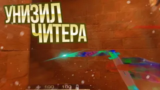 Унизили тупого читера!🤡 | Standoff 2