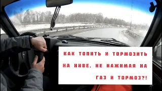 Критерии езды на Ниве. Разгон, торможение, переключения..Ч1