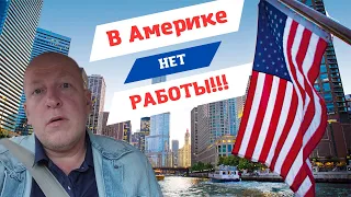 США. Про работу в Америке. РАБОТЫ НЕТ! ЖИЛЬЯ НЕТ!