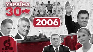 Україна 30. 2006 – Газова війна, Черновецький, Визнання голодомору, Катастрофа ТУ-154, ЧС-2006