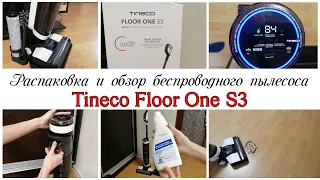 Новый помощник в квартире Беспроводной моющий пылесос Tineco Floor One S3 Мотивация на уборку