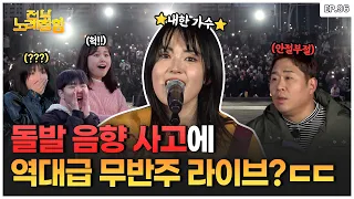 [ENG] 돌발 음향 사고에 대처하는 릴스 600만 뷰 내한 가수 클라스.. 오히려 좋아🫢  | 전부 노래 잘함 Ep.96