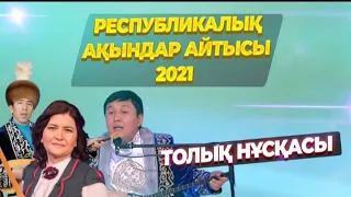 Айтыс 2021 | Республикалық ақындар айтысы | #айтыс