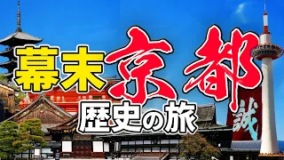 古地図と浮世絵で巡る幕末京都旅行