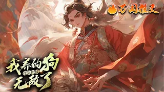 【ENG SUB】《我养的狗什么时候无敌了》张轩获得了一个看起来不靠谱的系统。每天的任务就是种种菜，遛遛狗，打扫打扫卫生。结果，他震惊的发现……他养的狗，竟是一只麒麟妖圣！#玄幻 #小说 #万国推文