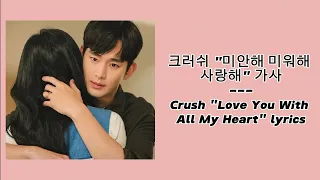 Crush - Love You With All My Heart  (Queen of Tears Ost Part 4 with Hangul, Rom, English lyrics)