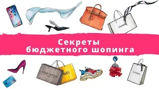 Секреты бюджетного шопинга