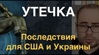 Утечка: последствия для США и Украины