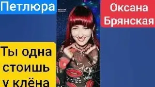 Ты одна стоишь у клëна - Петлюра от @Oksana_Bryanskaia cover #оксанабрянская