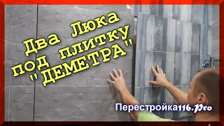 Скрытый люк под плитку. СЕКРЕТЫ МОНТАЖА , советы и рекомендации