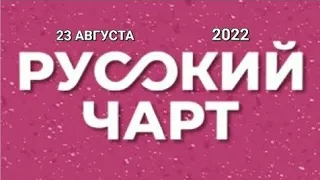 РУССКИЙ ЧАРТ ОТ|23 АВГУСТА|2022|МУЗ-ТВ