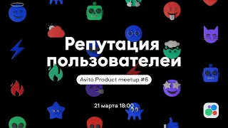 Avito Product meetup #6: репутация пользователей