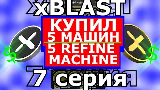 xBLAST КУПИЛ 5 МАШИН ✔️ 7 серия  ✔️ ЗАХВАТЫВАЮЩИЙ ФИЛЬМ О ТОМ КАК...