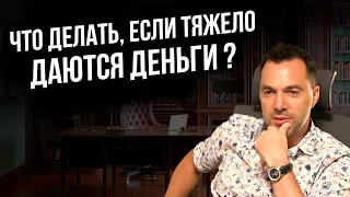 Что делать, если тяжело даются деньги ? - Арестович