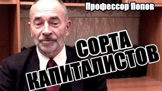 Про сорта капиталистов. Профессор Попов